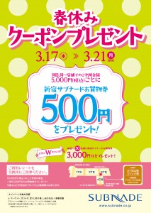 ３月21日まで5000円購入で500円券をプレゼント！
