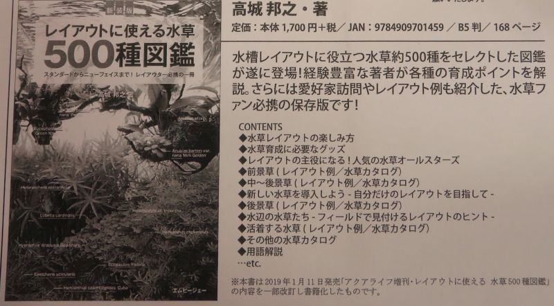 【新宿店】レイアウトに使える水草500種図鑑10月中旬発売予告