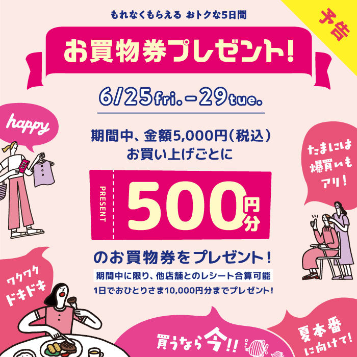 【新宿店】お買物券プレゼントキャンペーン6月25日～6月29日まで