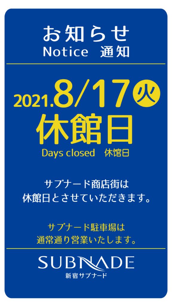 【新宿店】サブナード全館休業日のお知らせ　2021年8月17日火曜日