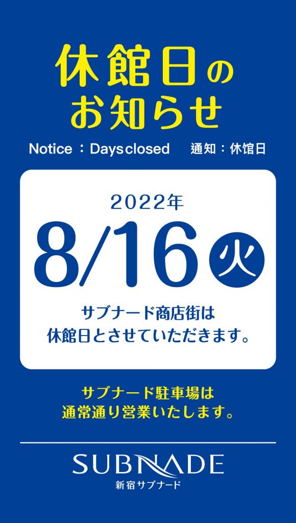 【新宿店】サブナード全館休業日のお知らせ　2022年8月16日火曜日