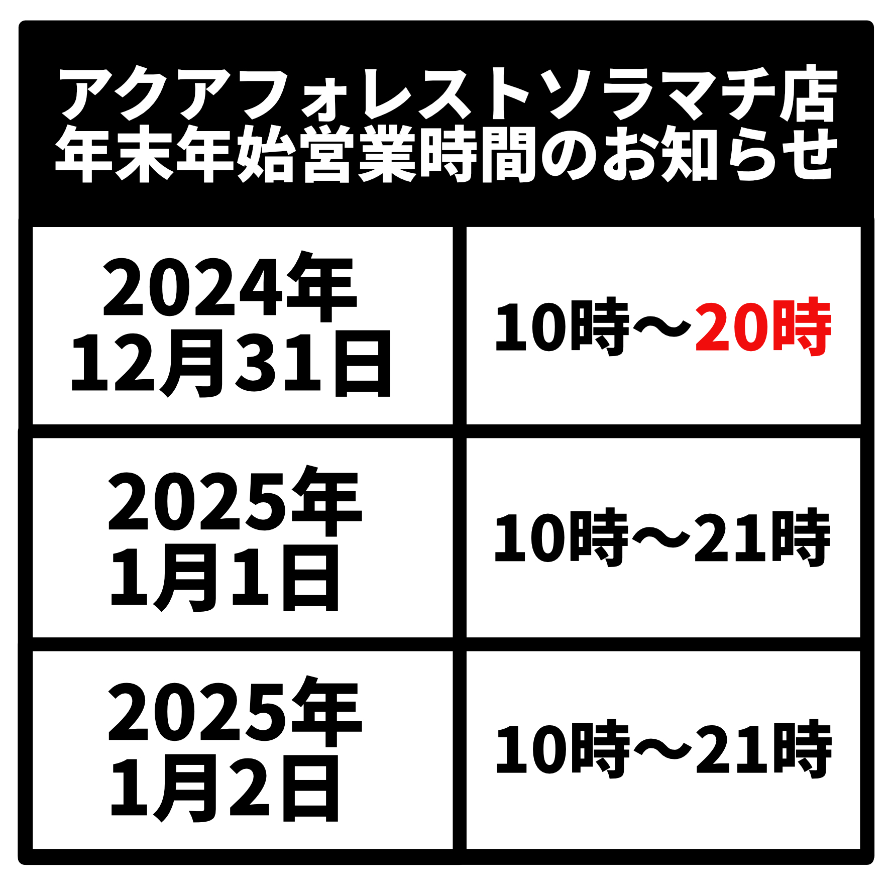 年末年始営業時間のお知らせ